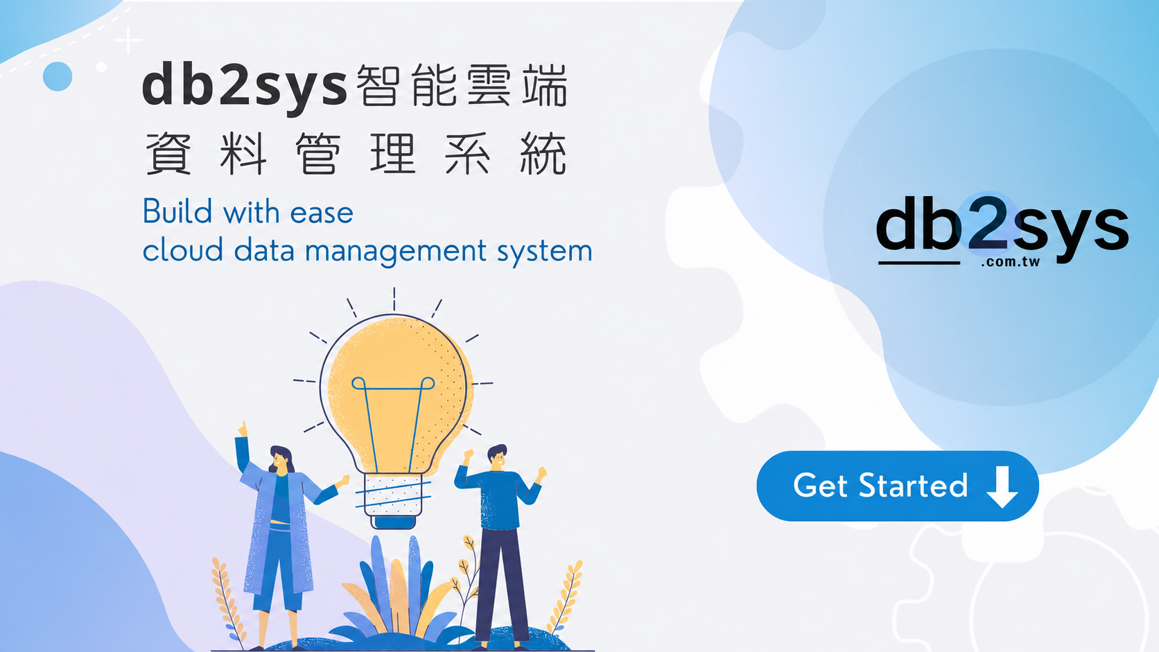 DB2SYS 雲端資料庫